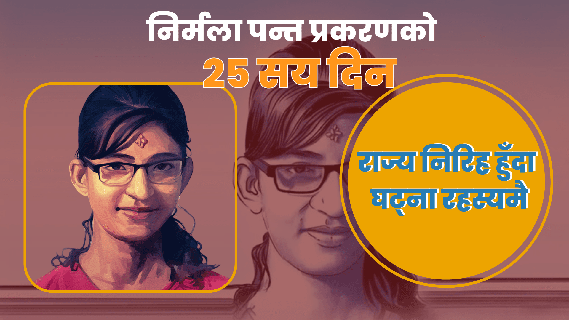 निर्मला प्रकरणको २५०० दिन: न्यायको आशा मर्दै, राज्यको निरीहता कायमै