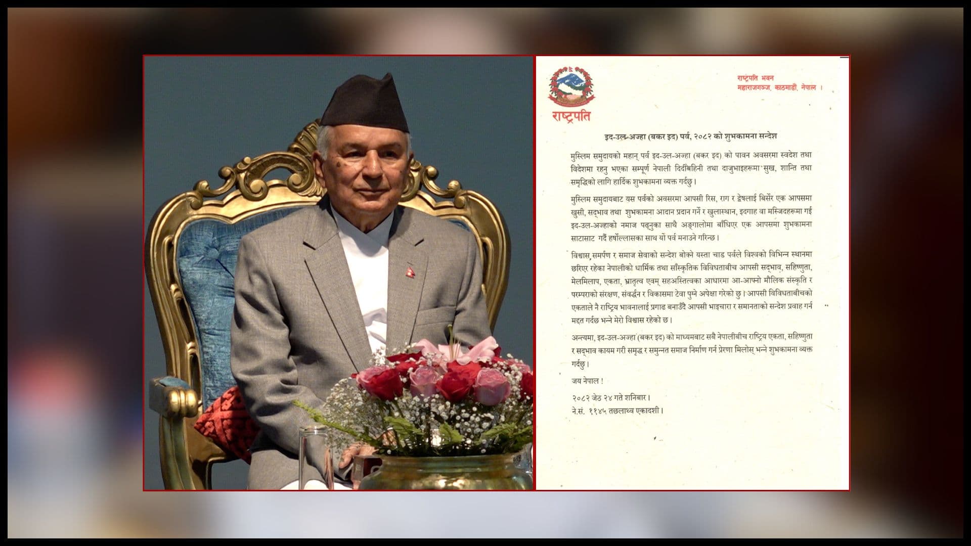 इद जस्तो पर्वले नेपालको मौलिक संस्कृतिको संरक्षणमा टेवा पुग्छः राष्ट्रपति पौडेल